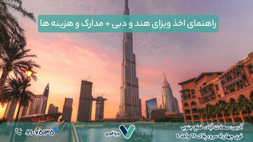 راهنمای اخذ ویزای هند و دبی| مدارک و هزینه ها