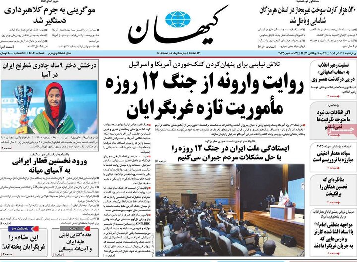 صفحه اول روزنامه های 4شنبه 12 آذر 1404 20