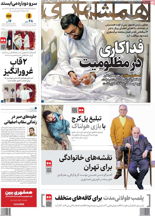 صفحه اول روزنامه های 4شنبه 12 آذر 1404 16