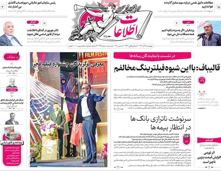 صفحه اول روزنامه های 4شنبه 12 آذر 1404 15