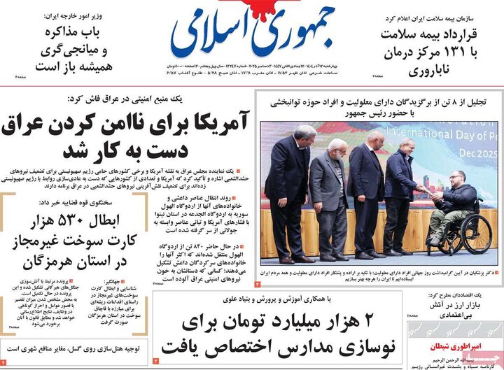 صفحه اول روزنامه های 4شنبه 12 آذر 1404 12