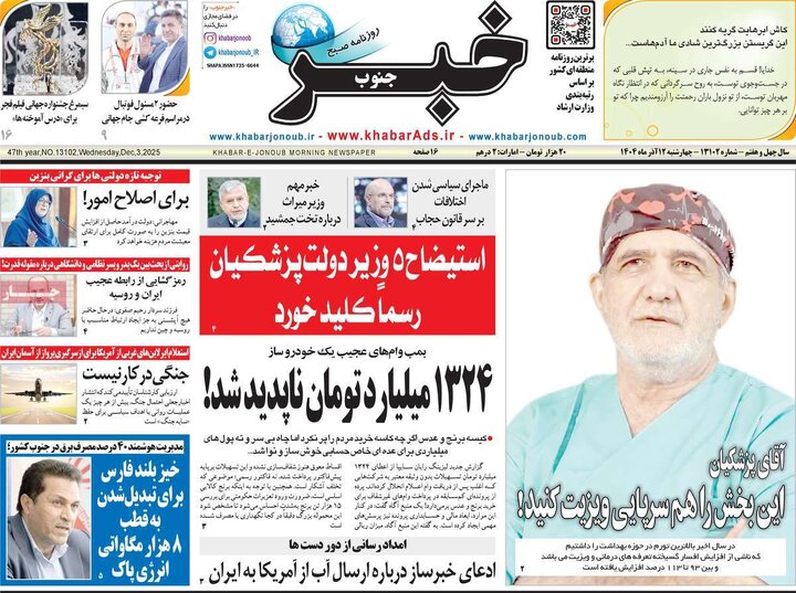 صفحه اول روزنامه های 4شنبه 12 آذر 1404 9