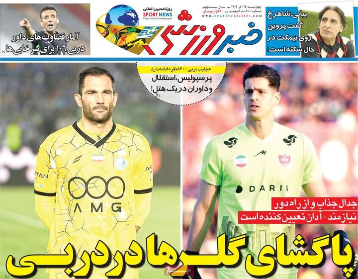 صفحه اول روزنامه های 4شنبه 12 آذر 1404 3
