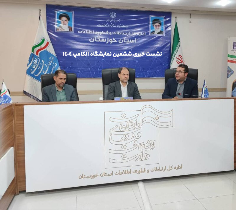 خوزستان در مسیر تحقق اقتصاد دیجیتال قدمی بزرگ برداشته است؛ برنامهریزی ششمین نمایشگاه الکامپ بهطور دقیق انجام شده است. خوزستان در مسیر تحقق اقتصاد دیجیتال قدمی بزرگ برداشته است؛ برنامهریزی ششمین نمایشگاه الکامپ بهطور دقیق انجام شده است.