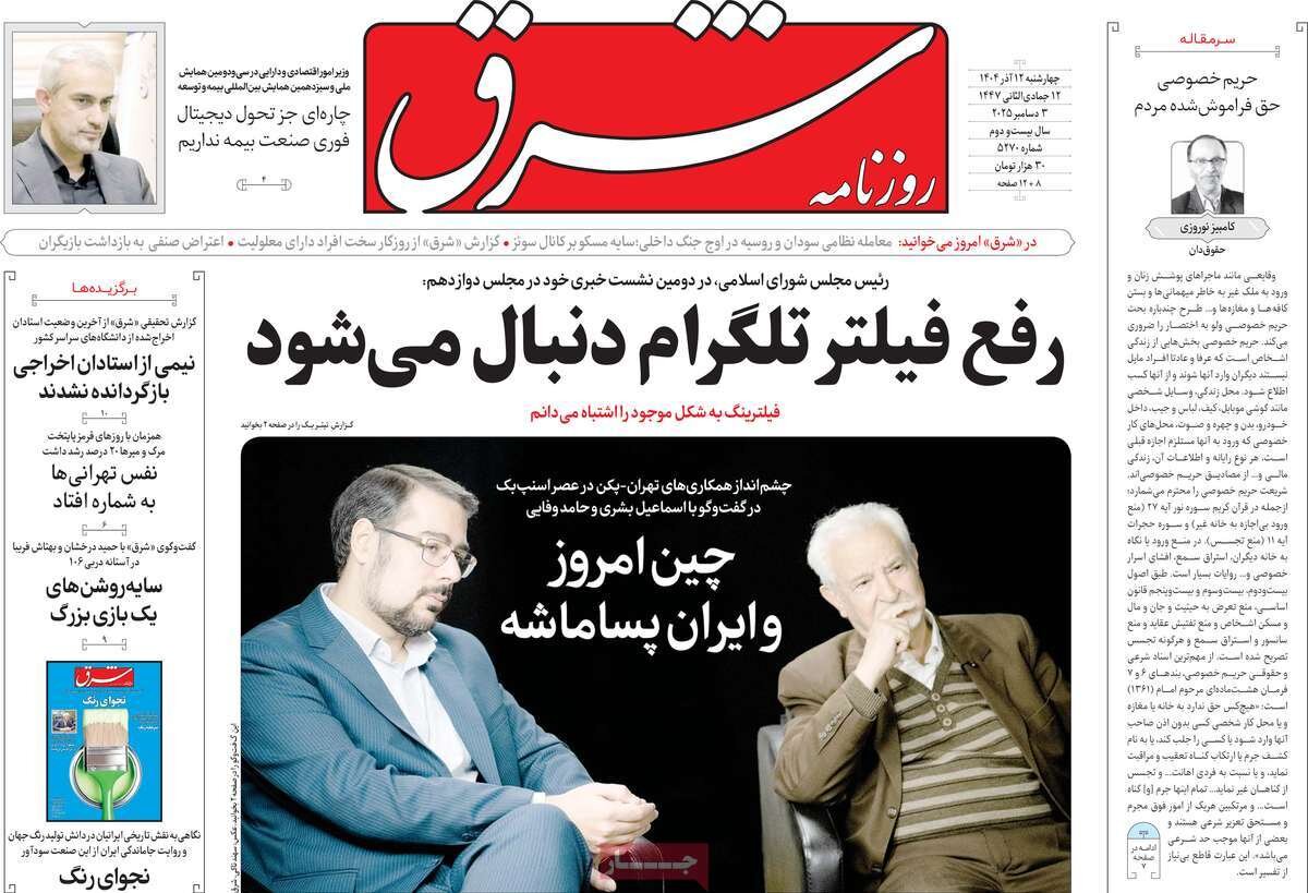 صفحه نخست روزنامههای چهارشنبه، ۱۲ آذر ۱۴۰۴ منتشر شد. صفحه نخست روزنامههای چهارشنبه، ۱۲ آذر ۱۴۰۴ منتشر شد.