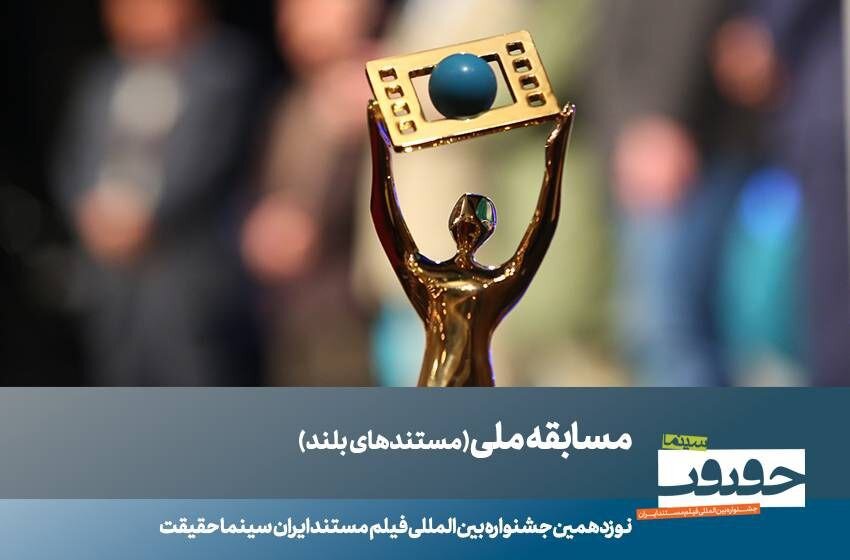 ۲۳ مستند بلند به عنوان آثار راه یافته به بخش مسابقه ملی «سینماحقیقت» اعلام شدند. ۲۳ مستند بلند به عنوان آثار راه یافته به بخش مسابقه ملی «سینماحقیقت» اعلام شدند.