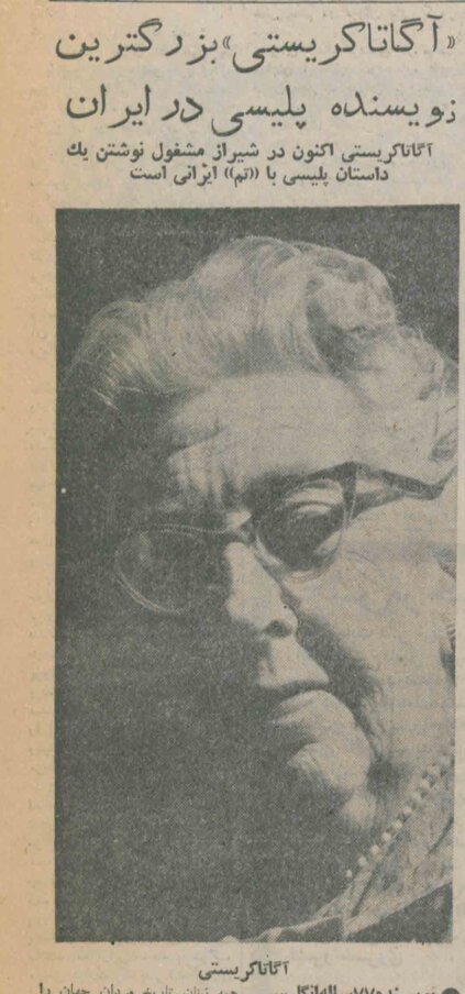 خالق پوآرو در شیراز چه میکرد؟