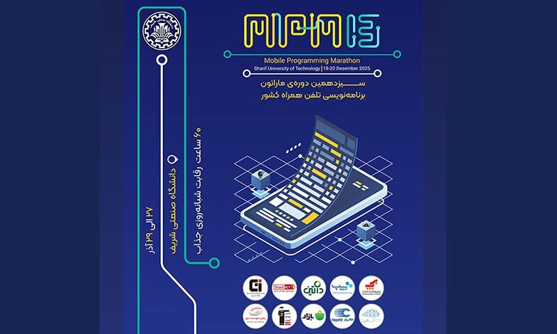 سیزدهمین ماراتون برنامه‌نویسی تلفن همراه کشور "MPM۱۳"