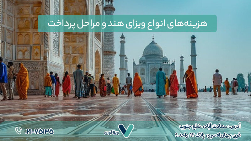 راهنمای اخذ ویزای هند و دبی| مدارک و هزینه ها