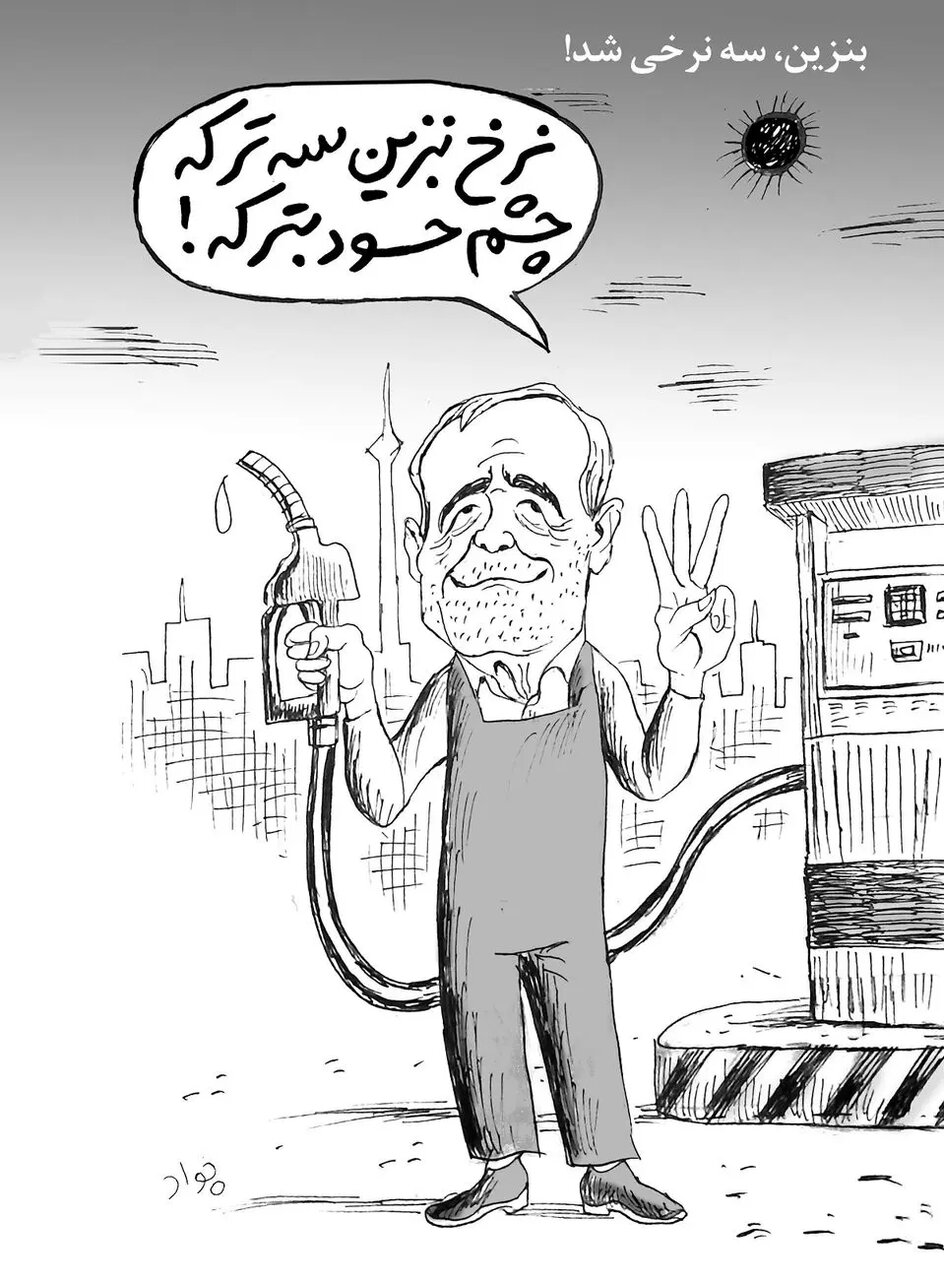 بنزین ما سهنرخه، چشم حسود بترکه/ کاریکاتور پزشکیان