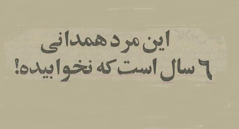 عجیبترین قهر عشقی در همدان نیم قرن پیش: ۶ سال بیخوابی برای بازگشت همسر + عکس و جزییات