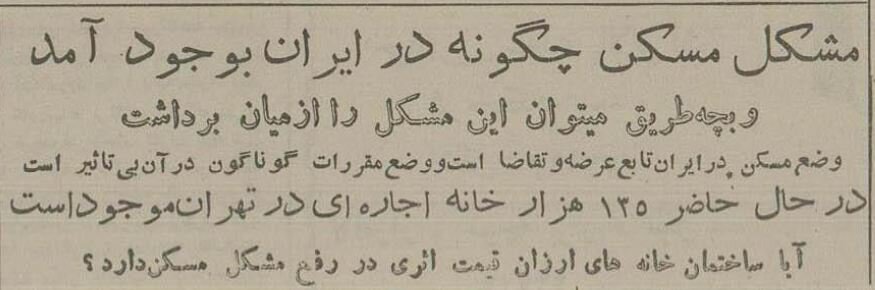 ۷۰ سال پیش هزینه اجاره خانه در تهران چقدر بود؟