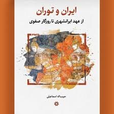 دوگانه ایران و توران چگونه پدید آمد؟