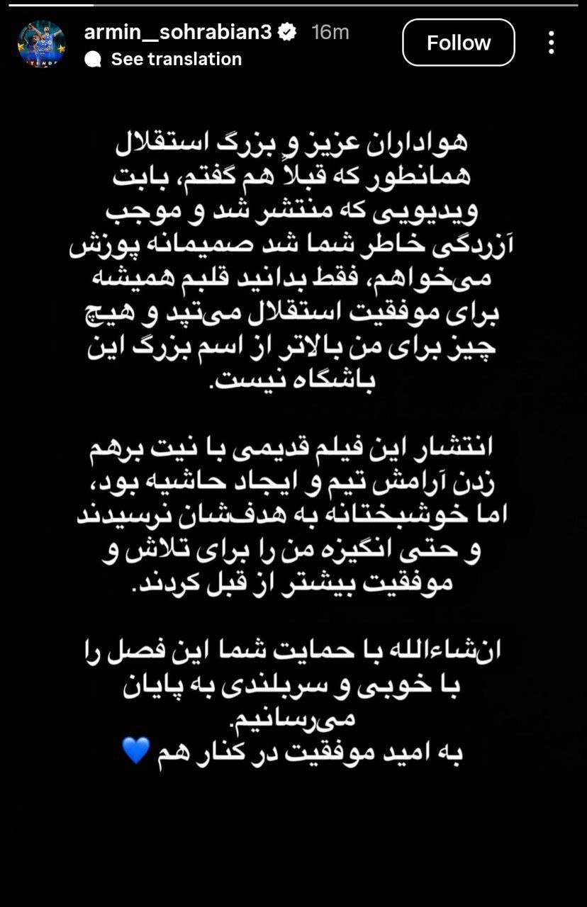 عکس| عذرخواهی دوباره سهرابیان از استقلالیها بابت ویدیو جنجالی