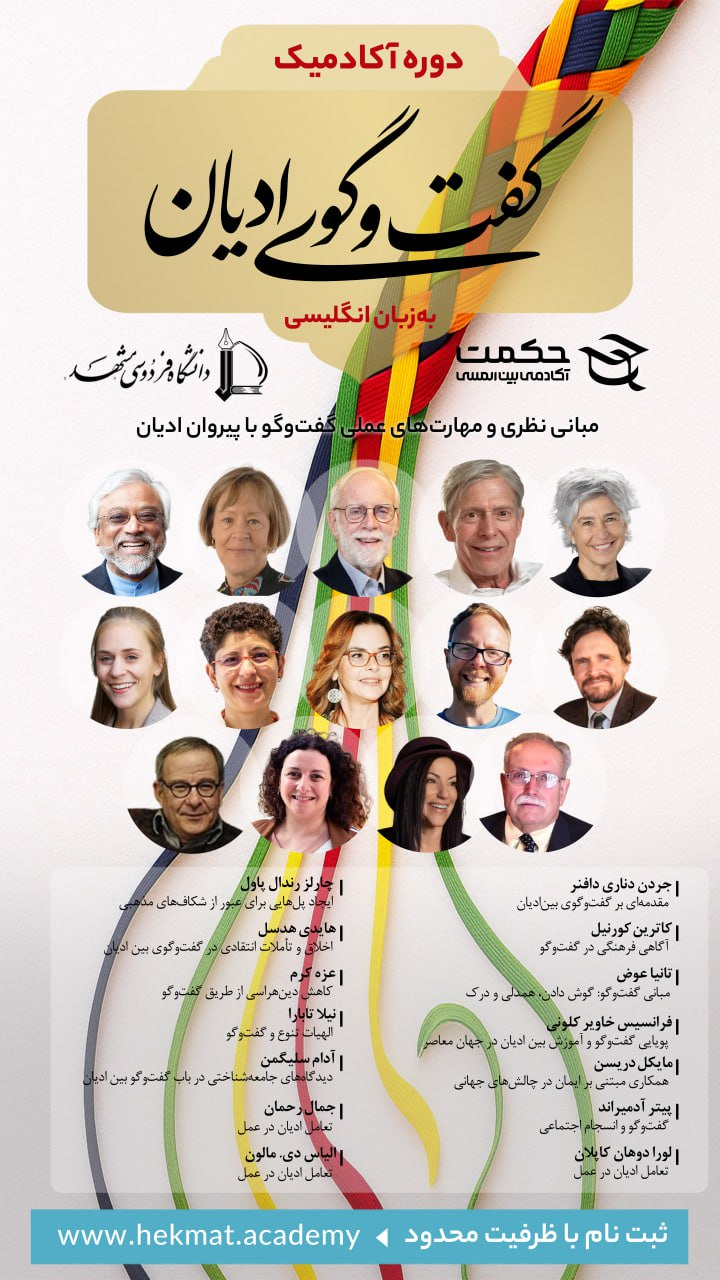 برگزاری دوره بینالمللی آکادمیک «گفتوگوی ادیان»