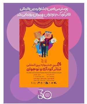 سی‌امین جشنواره بین‌المللی تئاتر کودک و نوجوان همدان ساعت ۱۴ شنبه رسماً آغاز می‌شود