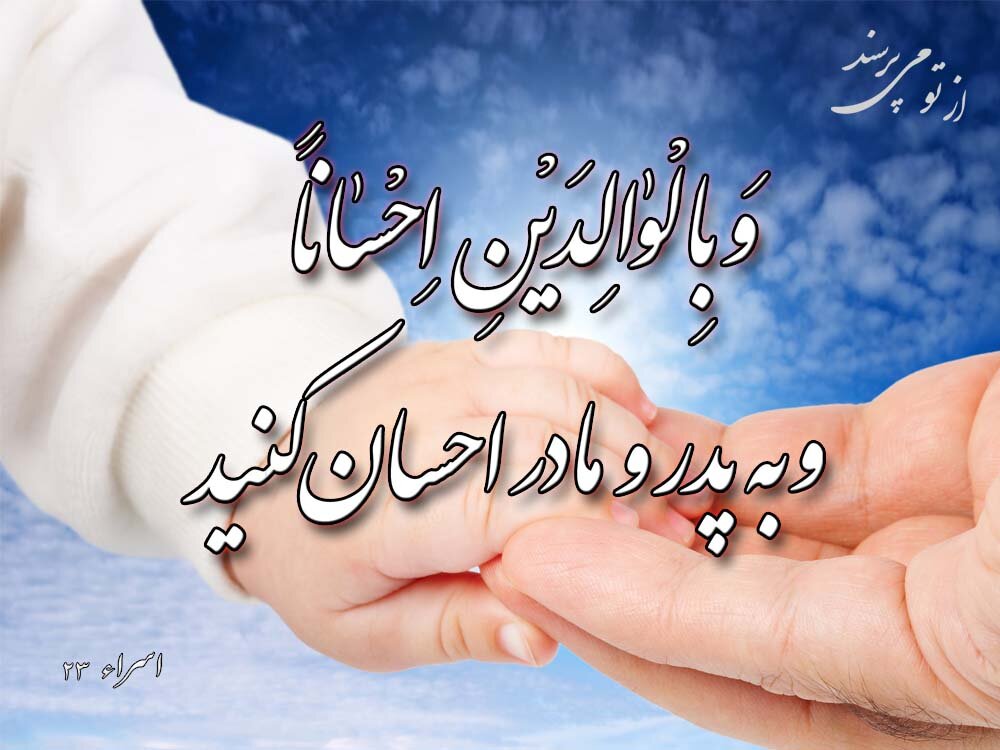 چرا قرآن بعد از توحید به احترام پدر و مادر سفارش می‌کند؟