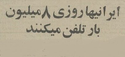 آمار عجیب حراف‌ترین و کم‌حرف‌ترین مردم کشور در ۵۰ سال پیش!