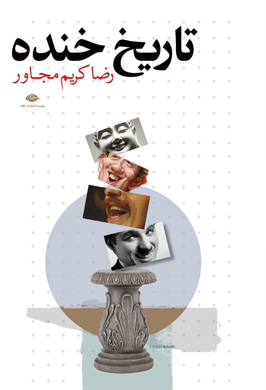 خنده از کجا شروع شد؟