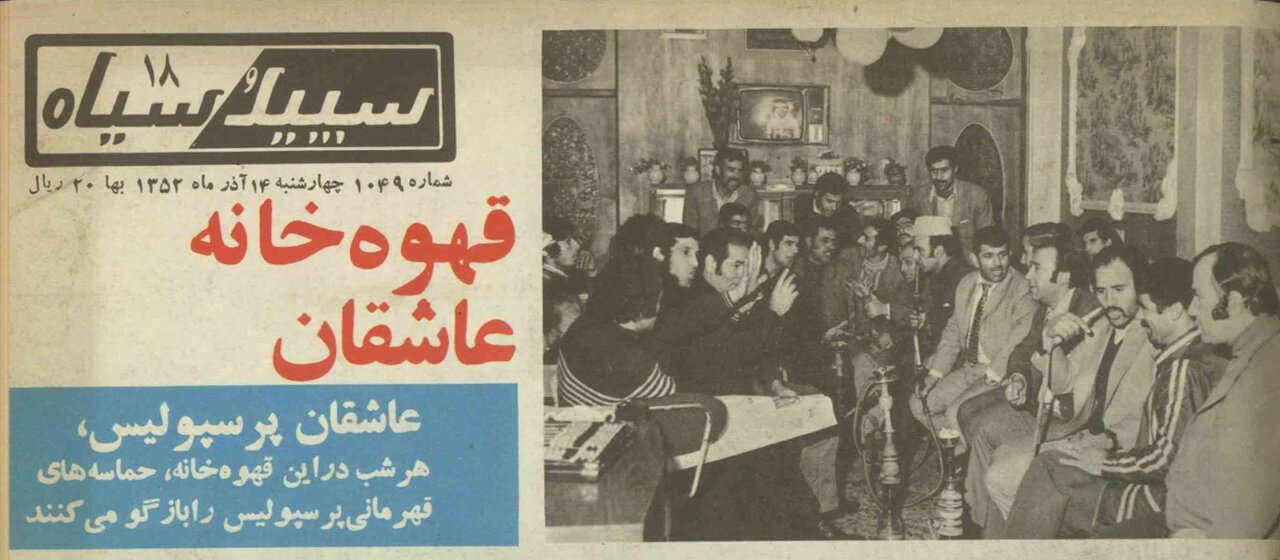 قهوه‌خانه عاشقان «پرسپولیس» در دهه ۵۰/ همگی همراه بوق چندلوله‌ایی «محمد بوقی» دم می‌گرفتند/ فریاد زدم: «پروین! آقایان را بساز»