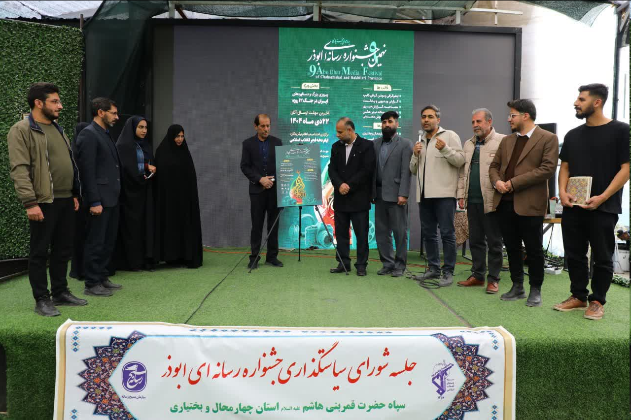 آغاز فراخوان نهمین جشنواره رسانه‌ای ابوذر در چهارمحال‌ و بختیاری