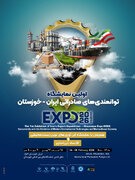 اهواز، دروازه تجارت جهانی می‌شود؛ برگزاری نخستین رویداد بزرگ صادراتی «خوزستان اکسپو ۱۴۰۴»