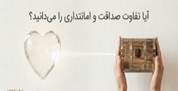 آیا تفاوت صداقت و امانتداری را می‌دانید؟