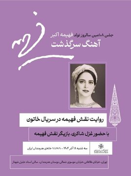 روایت غزل شاکری از نقش فهیمه اکبر / بازخوانی آوازهای ماندگار جنگ جهانی دوم