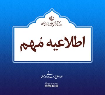 مدیرکل آموزش و پرورش سمنان: 
تعطیلاتِ بی قاعده، کیفیت آموزش را به شدت تحت تأثیر خود قرار داد