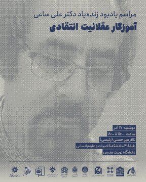 به یاد دکتر علی ساعی، آموزگار عقلانیت انتقادی