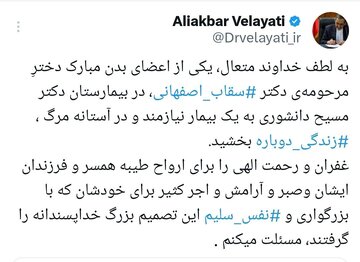 قدردانی ولایتی از خانواده سقاب اصفهانی / ماجرای بیماری که در بیمارستان مسیح دانشوری جان دوباره گرفت