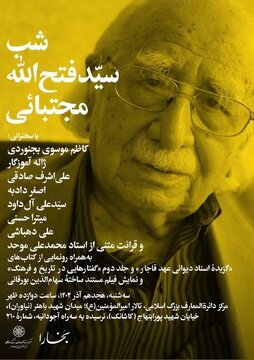 مجله بخارا و مرکز دائرةالمعارف بزرگ اسلامی مراسم «شب سیدفتح الله مجتبائی» را برگزار می کنند