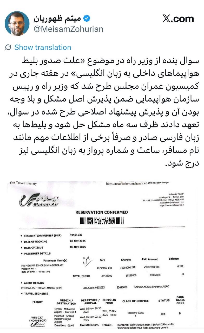 سوال یک نماینده از وزیر راه/ چرا در بلیط هواپیماهای داخلی انگلیسی نوشته میشود؟