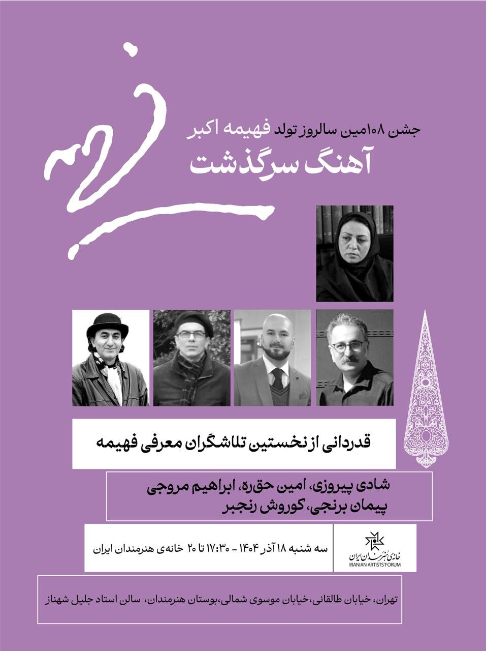 روایت غزل شاکری از نقش فهیمه اکبر/روایت استاد محجوبی از «اُخان»