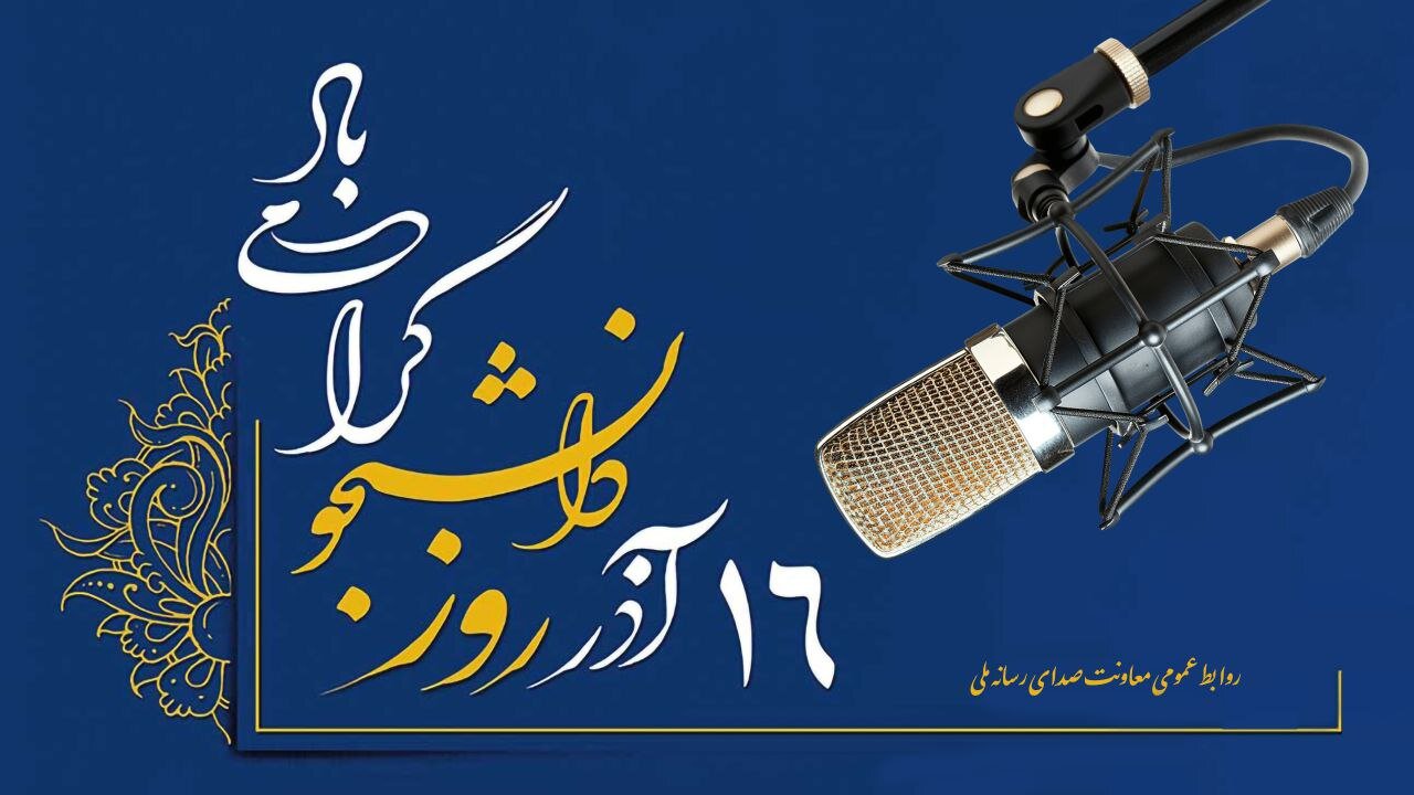 رادیو تسخیر شد! برنامه‌های ویژه برای دانشجویان در ۱۶ آذر