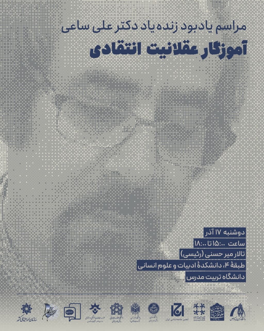 به یاد دکتر علی ساعی، آموزگار عقلانیت انتقادی