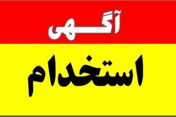 استخدام نیرو در شرکت های آب و فاضلاب چهارمحال وبختیاری