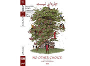 «چاره‌ای نیست» ‏در خانه هنرمندان ایران روی پرده می‌رود