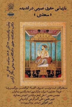 برگزاری نشست «بازنمایی حقوق عمومی در اندیشه "سعدی"»