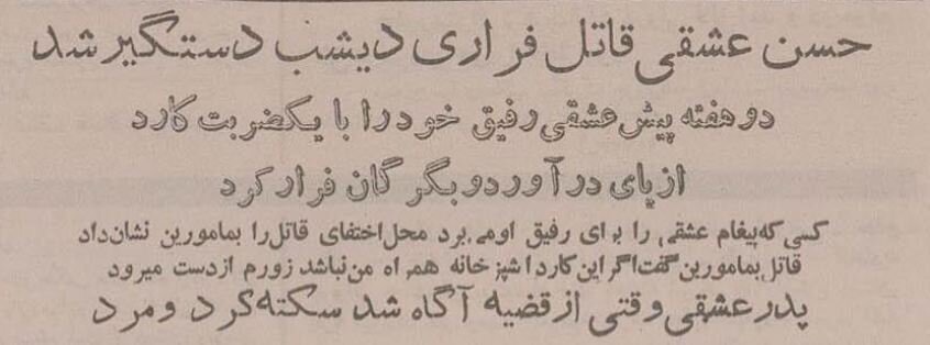 دستگیری جنجالی حسن عشقی قاتل فراری جنوب تهران در ۷۰ سال پیش! + عکس