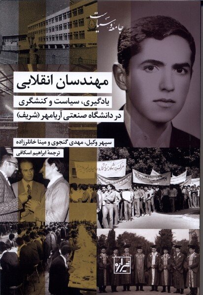 مهندسان انقلابی؛ تاریخ پرفرازونشیب دانشگاه شریف