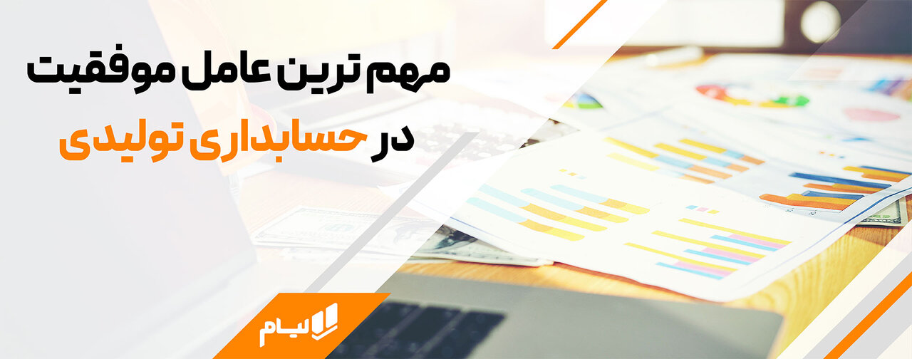 مهم ترین عامل موفقیت در حسابداری تولیدی لیام