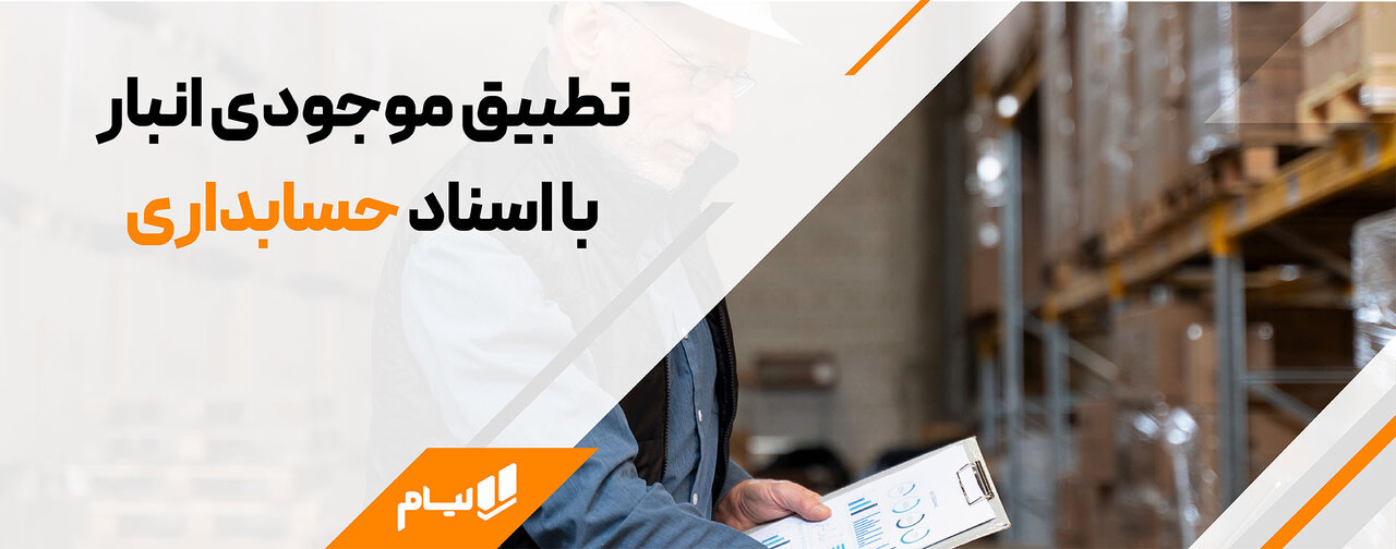 تطبیق موجودی انبار با اسناد حسابداری