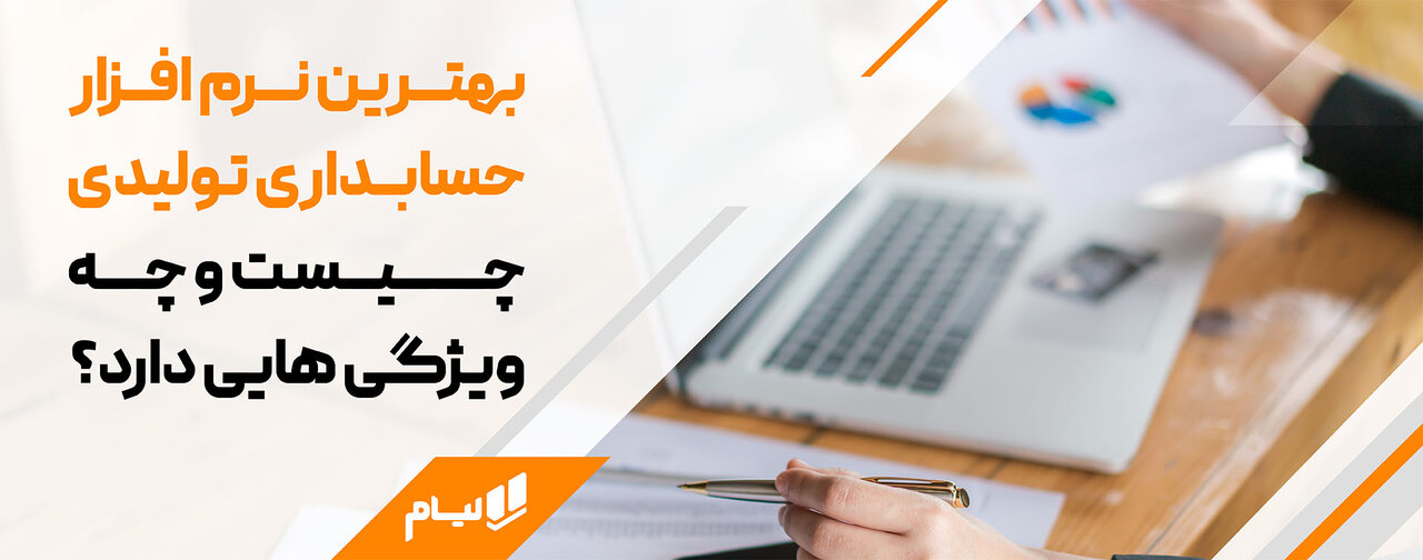 بهترین نرم افزار حسابداری تولیدی لیام