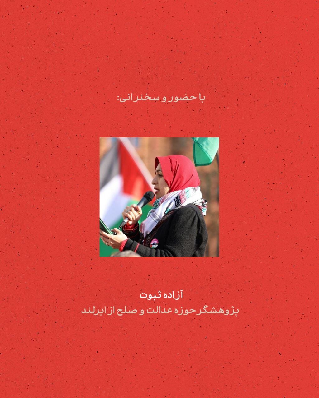 نشست جهان علیه شر مطلق: ریشه‌ها، شیوه‌ها و چشم‌انداز