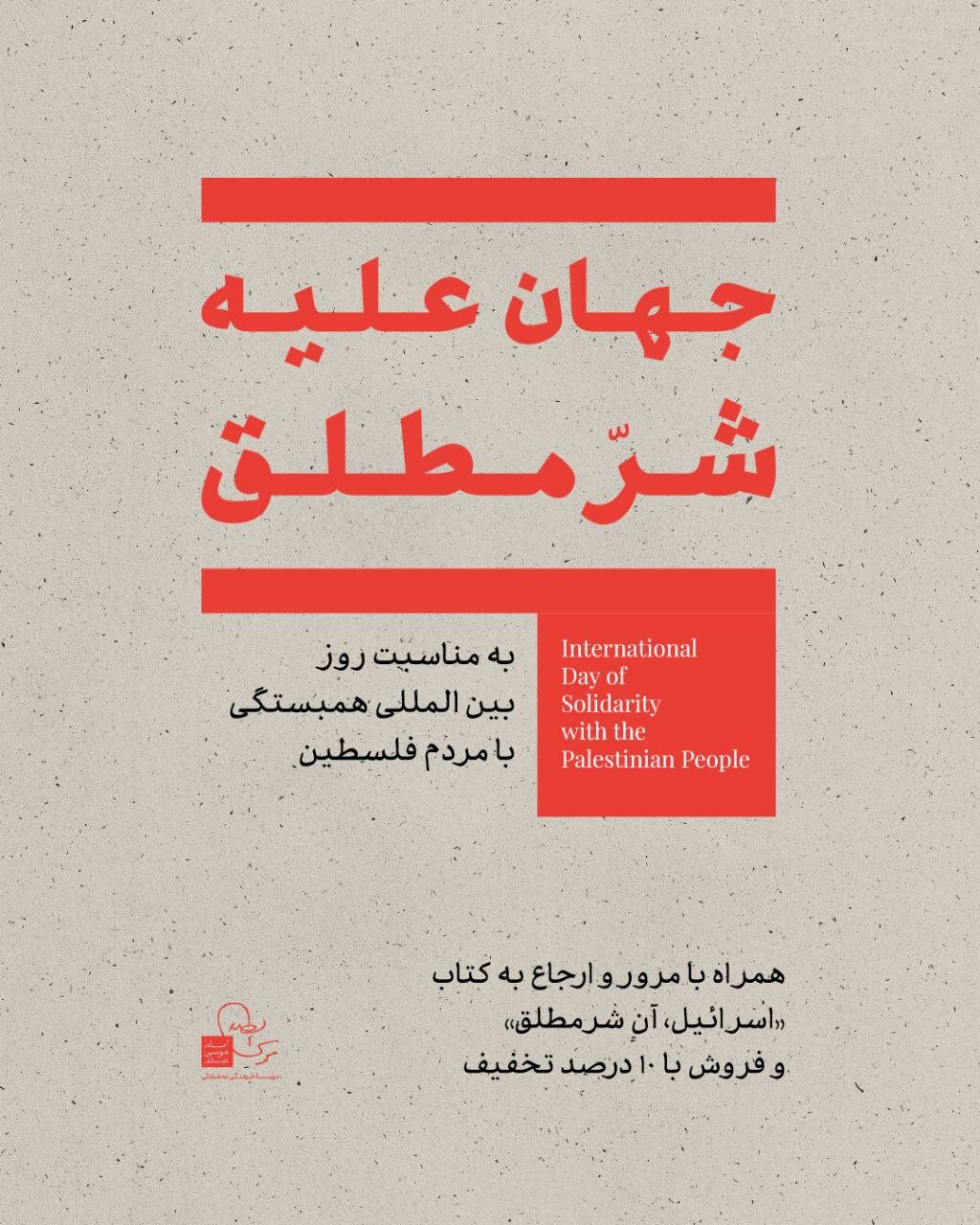نشست جهان علیه شر مطلق: ریشهها، شیوهها و چشمانداز