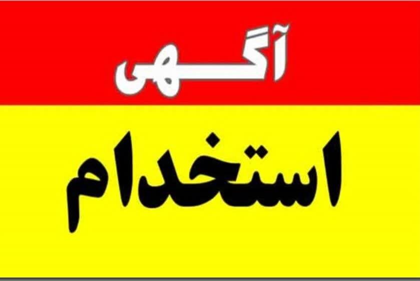 استخدام نیرو در شرکت های آب و فاضلاب چهارمحال وبختیاری