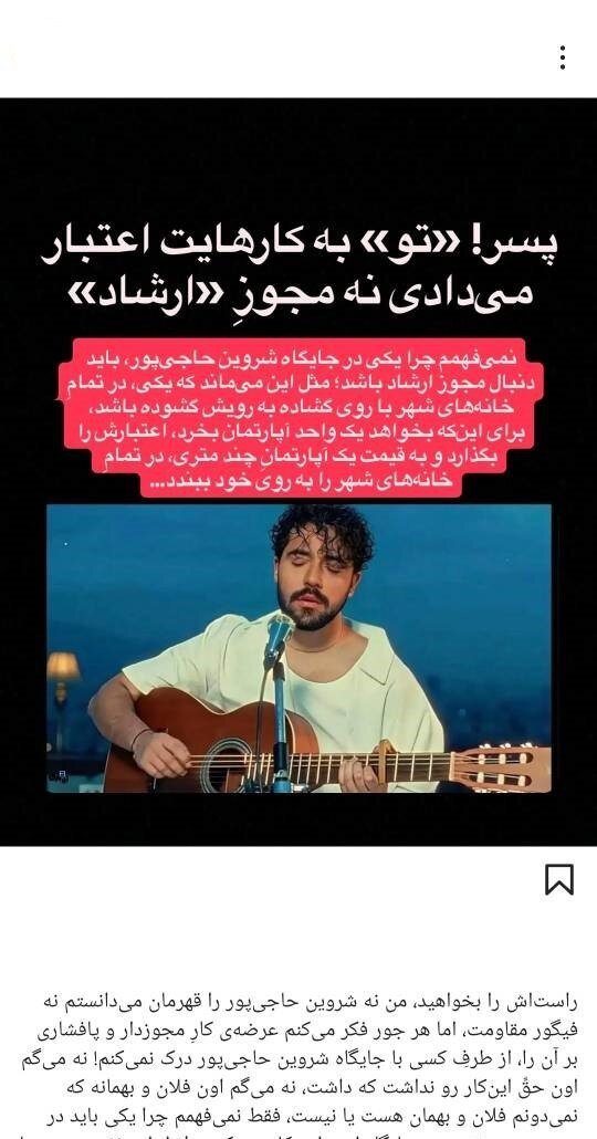 خواننده ترانه «برای»، باید «مبارزِ تمام‌وقت» بماند؟/ چرا کسانی که خود از ارشاد مجوز دارند، مجوزگرفتن شروین حاجی‌پور را تقبیح می‌کنند؟ 2