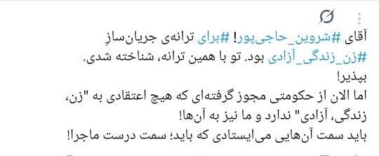 خواننده ترانه «برای»، باید «مبارزِ تمام‌وقت» بماند؟/ چرا کسانی که خود از ارشاد مجوز دارند، مجوزگرفتن شروین حاجی‌پور را تقبیح می‌کنند؟ 6