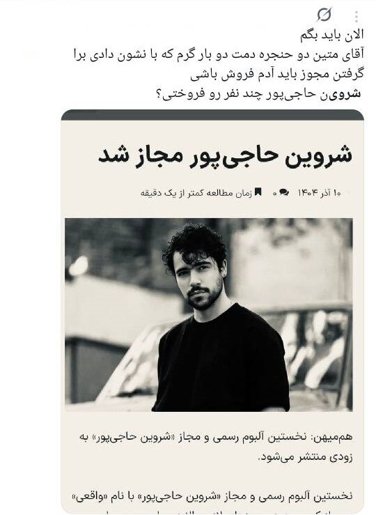 خواننده ترانه «برای»، باید «مبارزِ تمام‌وقت» بماند؟/ چرا کسانی که خود از ارشاد مجوز دارند، مجوزگرفتن شروین حاجی‌پور را تقبیح می‌کنند؟ 10